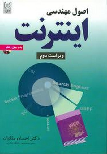 اصول مهندسی اینترنت (ملکیان)