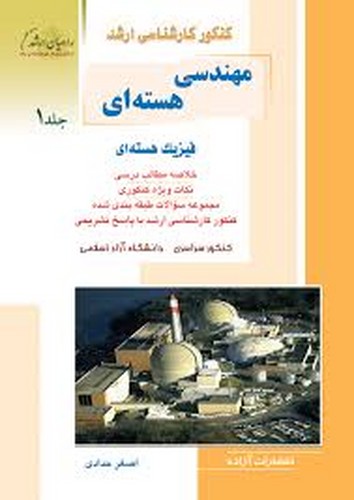 راهیان ارشد مهندسی هسته ای جلد 1
