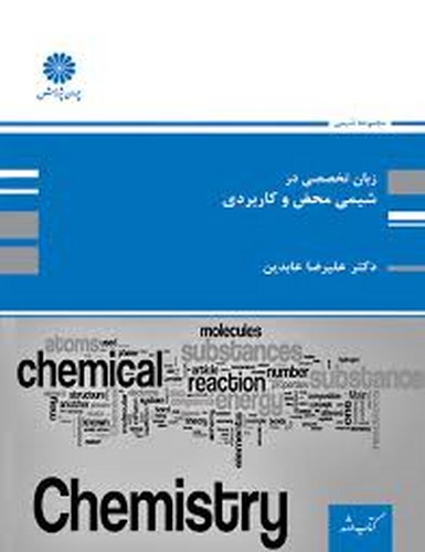 پوران زبان تخصصی در شیمی محض و کاربردی