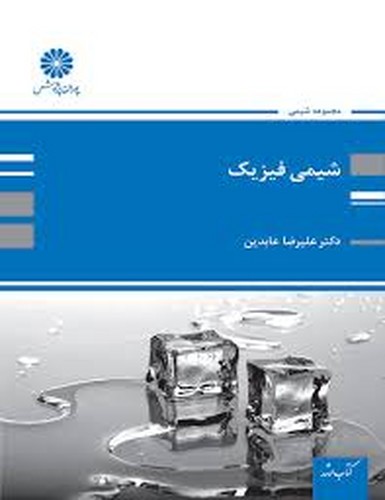 ارشد پوران شیمی فیزیک