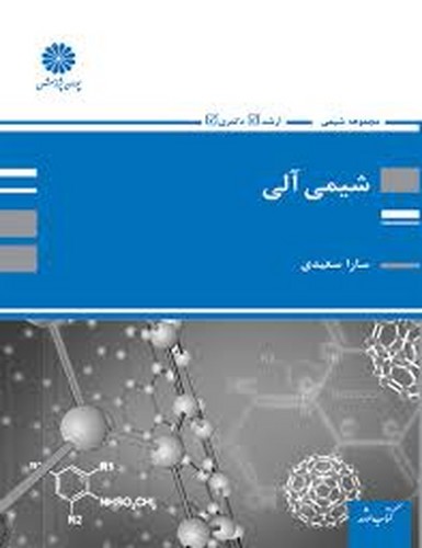  پوران‌ شیمی آلی (سعیدی)