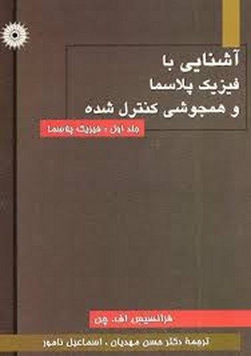 آشنایی با فیزیک پلاسما و همجوشی کنترل شده