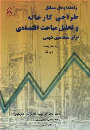 حل طراحی کارخانه و تحلیل مباحث اقتصادی برای مهندسین شیمی(امام حسین)