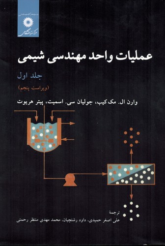 عملیات واحد مهندسی شیمی جلد 1(مک کیب _ مرکز)