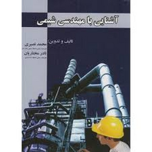 آشنایی با مهندسی شیمی(نصیری-ارکان)