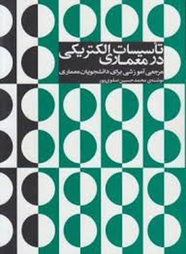 تاسیسات الکتریکی درمعماری(صفوی پور)