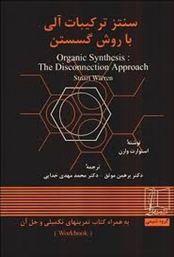 سنتزترکیبات آلی باروش گسستن