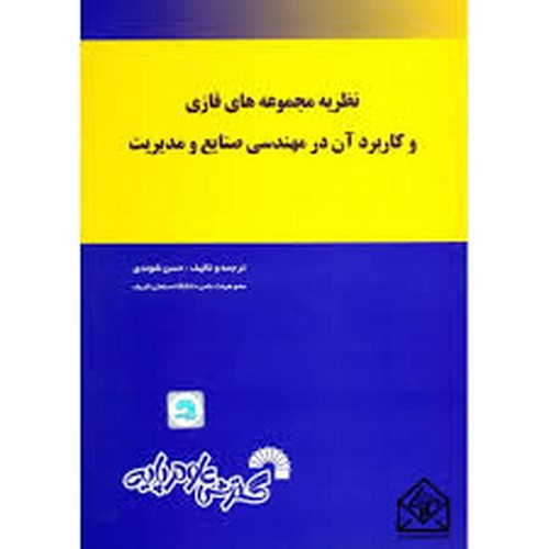 نظریه مجموعه های فازی وکاربردآن درمهندسی صنایع ومدیریت
