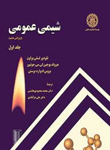 شیمی عمومی 1 براون
