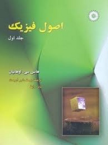 اصول فیزیک جلد 1 (اوهانیان)