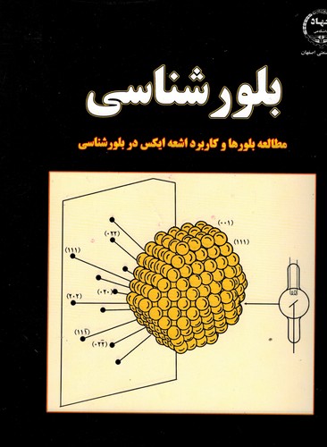بلورشناسی(آشوری)