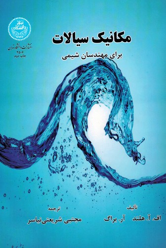 مکانیک سیالات برای مهندسان شیمی(تهران)