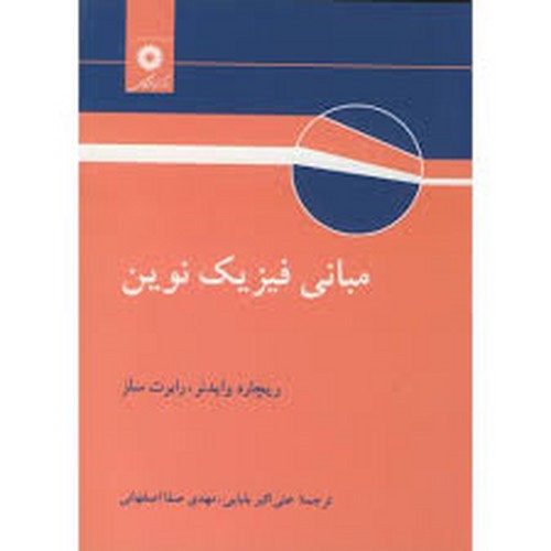 مبانی فیزیک نوین_سلز