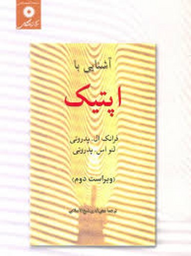 آشنایی با اپتیک(پتروتی)