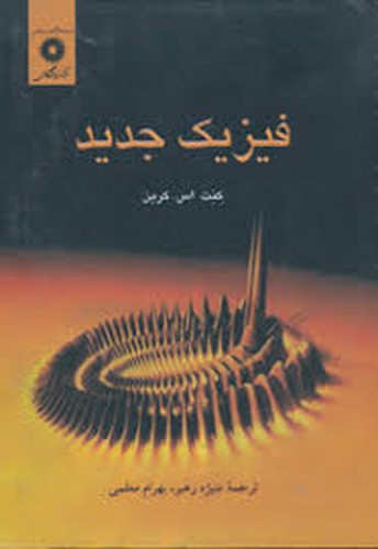 فیزیک جدید(کرین-مرکز)