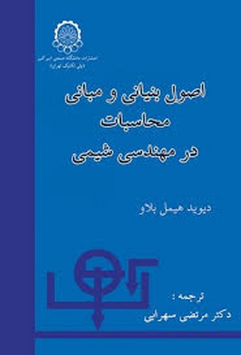 اصول بنیانی محاسبات در مهندسی شیمی(هیمل)