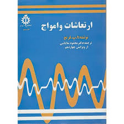 ارتعاشات و امواج