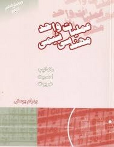 عملیات واحد مهندسی شیمی ج1 سیالات