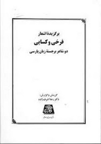 برگزیده اشعار فرخی و کسایی