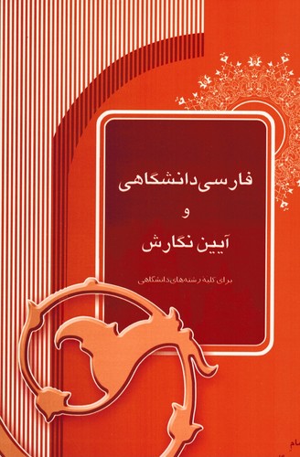 فارسی دانشگاهی و آیین نگارش