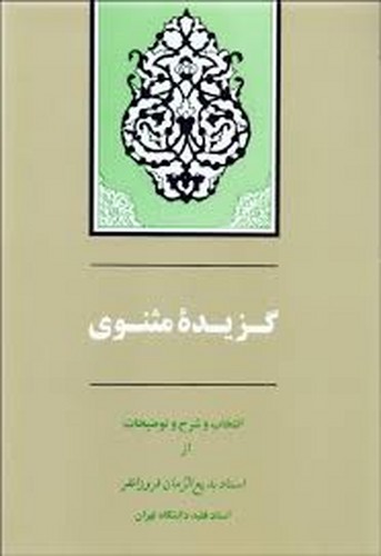 گزیده مثنوی(فروزانفر)
