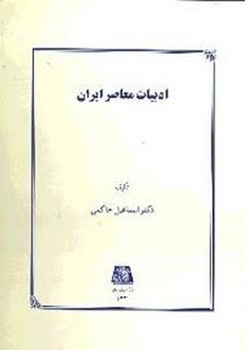ادبیات معاصر ایران(اساطیر)