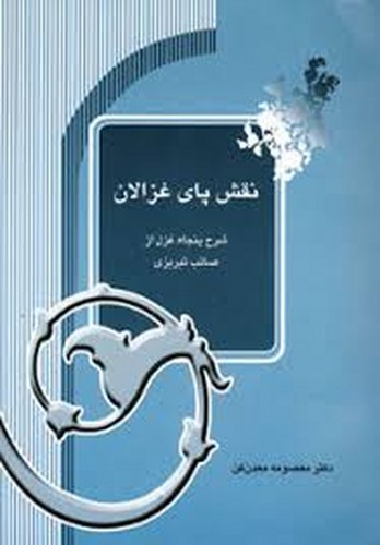 نقش پای غزالان