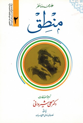 منطق مظفر 2 ترجمه شیروانی