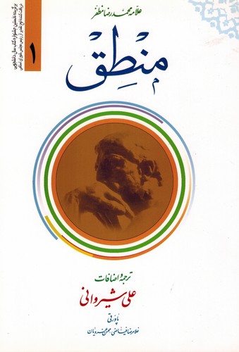 منطق مظفر 1 ترجمه شیروانی
