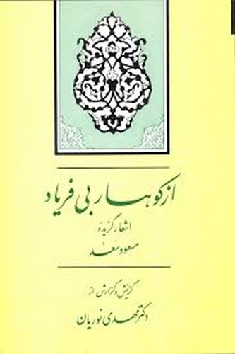از کوهسار بی فریاد
