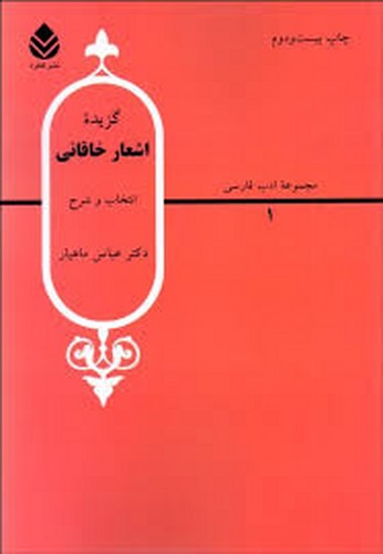 گزیده اشعار خاقانی(ماهیار)