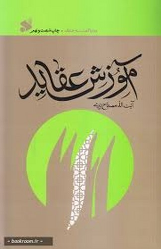 آموزش عقائد _ مصباح یزدی