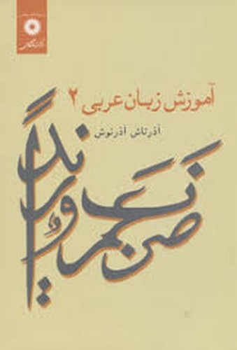 آموزش زبان عربی 2