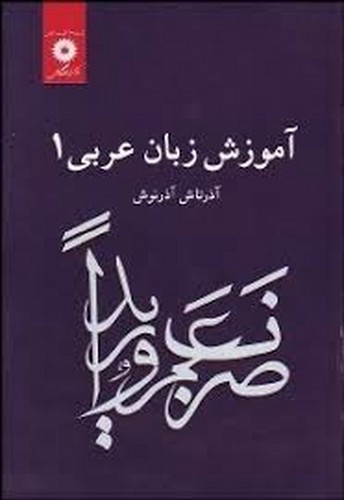 آموزش زبان عربی 1