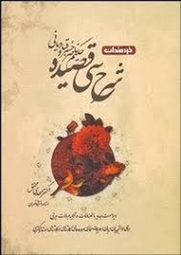 شرح سی قصیده از حکیم ناصر خسرو قبادیانی