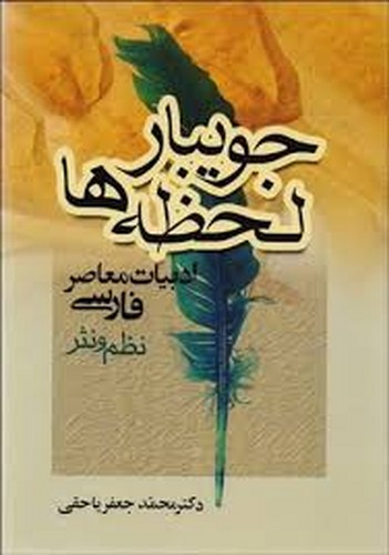 جویبار لحظه ها