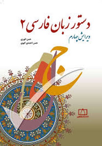 دستور زبان فارسی 2 (انوری)
