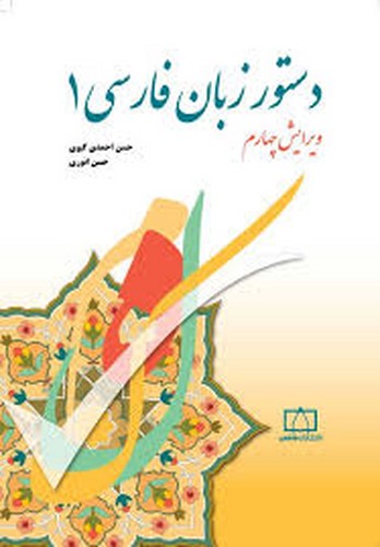 دستور زبان فارسی 1 (انوری)