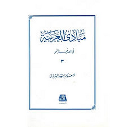 مبادی العربیه جلد 3 شرتونی