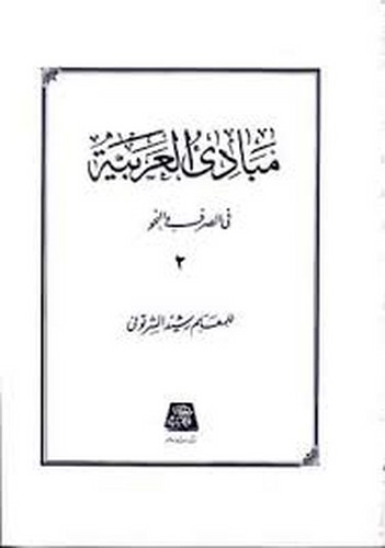 مبادی العربیه جلد 2 شرتونی(اساطیر)