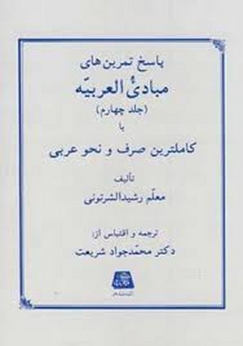 پاسخ تمرین مبادی العربیه جلد 4