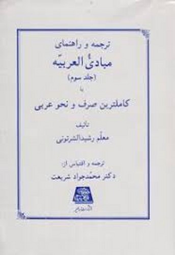 ترجمه مبادی العربیه جلد 3