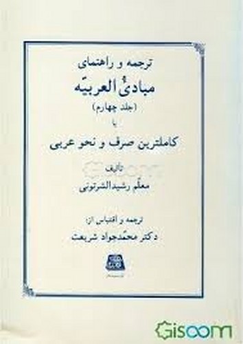 ترجمه مبادی العربیه جلد 4