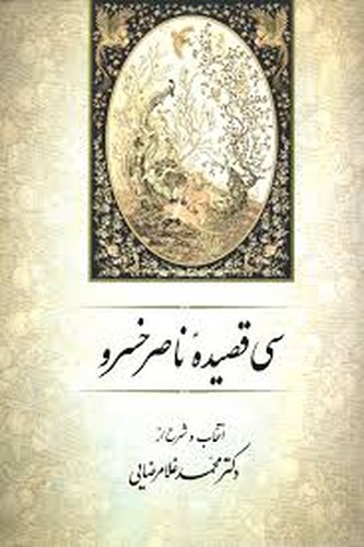 سی قصیده ناصر خسرو(غلامرضایی)