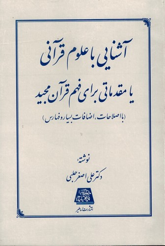 آشنایی با علوم قرآنی(اساطیر)