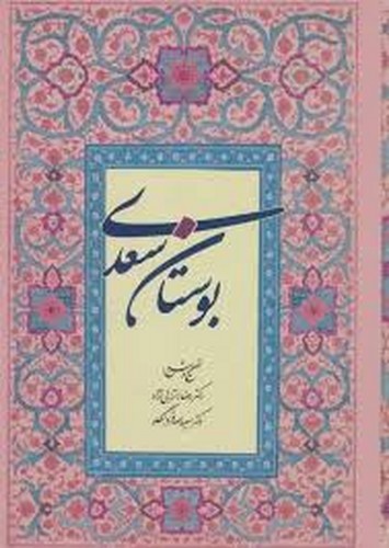 بوستان سعدی(انزابی‌نژاد)آیدین
