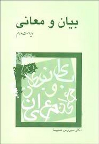 بیان و معانی(شمیسا)