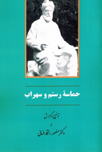 حماسه رستم و سهراب