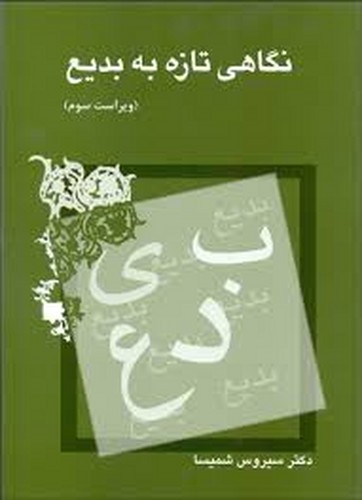 نگاهی تازه به بدیع