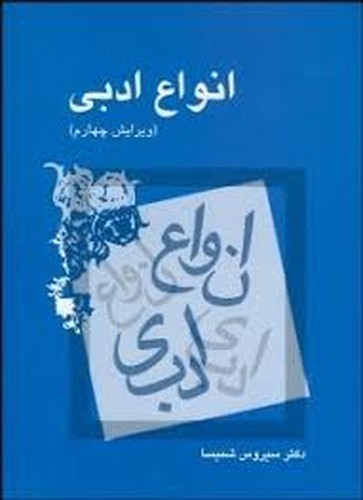 انواع ادبی(شمیسا)